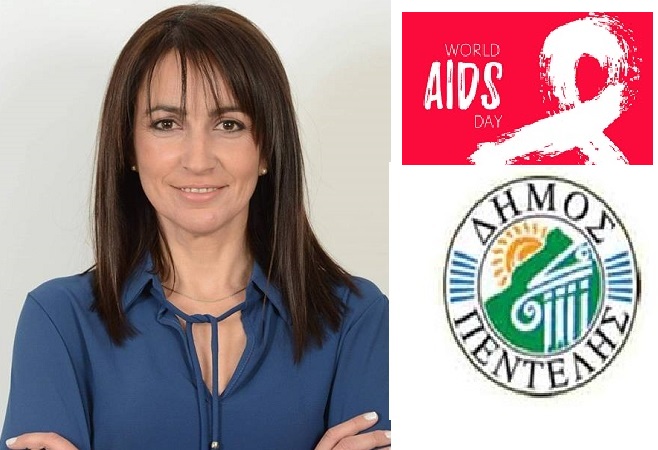 Πεντέλη: Μήνυμα της Δημάρχου -1η Δεκεμβρίου έχει καθιερωθεί ως η Παγκόσμια Ημέρα κατά του AIDS