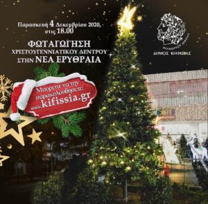 Κηφισιά: Διαδικτυακό άναμμα των Χριστουγεννιάτικων Δέντρων σε Κηφισιά και Νέα Ερυθραία