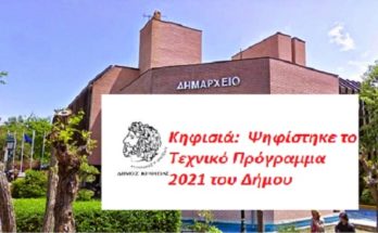 Κηφισιά: Ψηφίστηκε το Τεχνικό Πρόγραμμα 2021 του Δήμου