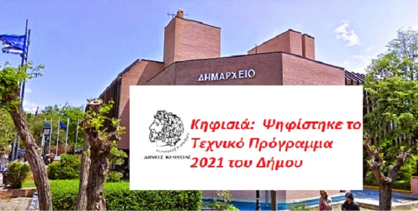 Κηφισιά:  Ψηφίστηκε το Τεχνικό Πρόγραμμα 2021 του Δήμου