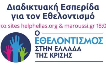 Μαρούσι: Διαδικτυακή Εσπερίδα για την Παγκόσμια Ημέρα Εθελοντισμού