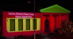 Μαρούσι : Η πόλη ντύνεται στα γιορτινά και προσπαθούμε όλοι με πνεύμα αισιοδοξίας να είμαστε ασφαλείς και υγιείς