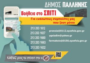 Παλλήνη: Ο Δήμος Παλλήνης συνεχίζει να εφαρμόζει το πρόγραμμα «Βοήθεια στο σπίτι – Κανένας μόνος απέναντι στον ιό