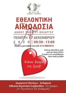 Παπάγου Χολαργός: Εθελοντική Αιμοδοσία την Πέμπτη 17 Δεκεμβρίου