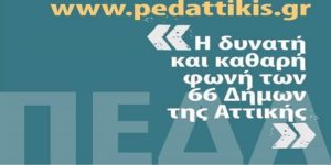  ΠΕΔΑ: Σε διαδικτυακή συνεδρίαση συζητήθηκαν τα βασικά προβλήματα που αντιμετωπίζουν οι Δήμοι της Αττικής και λόγω της πανδημίας