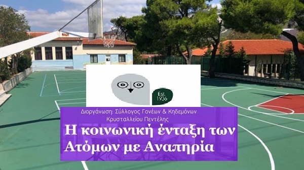 Σύλλογο Γονέων του Κρυστάλλειου Δημοτικού