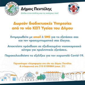 Πεντέλη: Πρόγραμμα προληπτικής ιατρικής του Δήμου με δωρεάν διαδικτυακές Υπηρεσίες από το νέο ΚΕΠ Υγείας