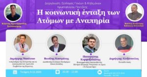 Πεντέλη: Διαδικτυακή ημερίδα με θέμα :«Η κοινωνική ένταξη ατόμων με αναπηρία» από τον Σύλλογο Γονέων του Κρυστάλλειου Δημοτικού