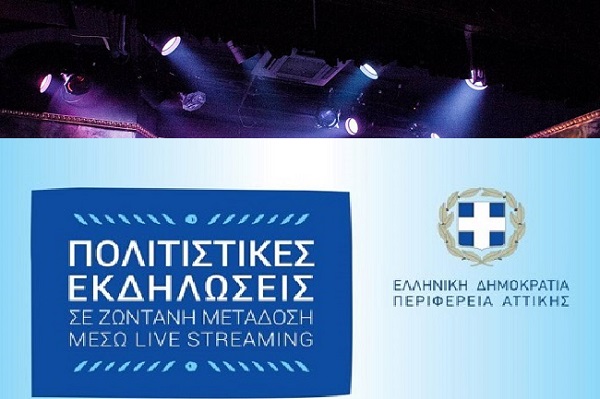 Περιφέρεια Αττικής: Υποδεχόμαστε το νέο έτος με μεταδόσεις πολιτισμού, συναυλίες