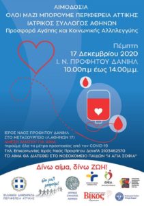 Περιφέρεια Αττικής: Αιμοδοσία αλληλεγγύης  την Πέμπτη 17 /12 στον Ιερό Ναό Προφήτου Δανιήλ