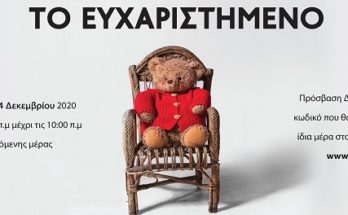 Λυκόβρυση Πεύκη: Διαδικτυακή προβολή της παράστασης «Το ευχαριστημένο» από το Θέατρο Πορεία και τον ΣΒΑΠ