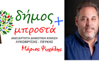 Λυκόβρυση Πεύκη: Δήμος Μπροστά Παρέμβαση του Κώστα Μπελεχρή «Δεν αντέχεται η Δημοκρατία (από ορισμένους)»