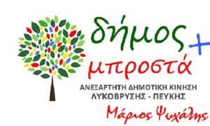 Λυκόβρυση Πεύκη: Ανακοίνωση της δημοτικής παράταξης Δήμος Μπροστά « Ένοχη σιωπή της δημοτικής αρχής»