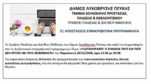 Λυκόβρυση Πεύκη: 1ο Διαδικτυακό επιμορφωτικό πρόγραμμα με θέμα τους Υδατάνθρακες Παρασκευή 18/12