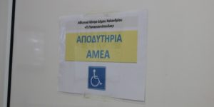 Χαλανδρίου : Προτεραιότητα στην καθολική προσβασιμότητα «Παγκόσμια Ημέρα Ατόμων με Αναπηρία»
