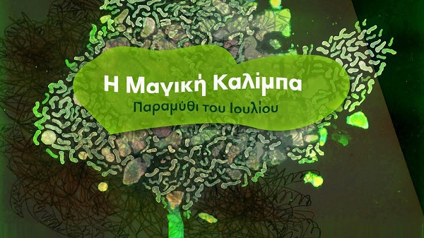 «Μαγική καλίμπα» - Η πρώτη ταινία του Κινηματογραφικού Εργαστηρίου του Δήμου Χαλανδρίου