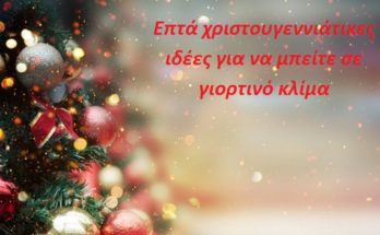 Επτά χριστουγεννιάτικες ιδέες για να μπείτε σε γιορτινό κλίμα