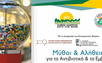 Πεντέλη: Διαδικτυακή Ημερίδα με θέμα «Μύθοι και Αλήθειες για τα Αντιβιοτικά και τα Εμβόλια» από το ΚΕΠ Υγείας του Δήμου Πεντέλης 22/1