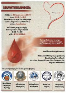 Πεντέλη: Eθελοντική αιμοδοσία το Σάββατο 30/1 στο νοσοκομείο "Αμαλία Φλέμινγκ