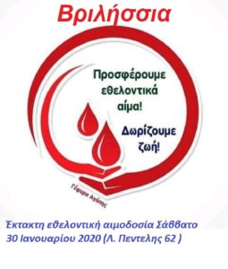 Βριλήσσια: έκτακτη εθελοντική αιμοδοσία Σάββατο 30 Ιανουαρίου 2020 (Λ. Πεντελης 62 Βριλησσια)
