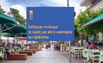 Βριλήσσια: Στηρίζουμε τις επιχειρήσεις της πόλης