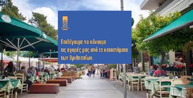 Βριλήσσια: Στηρίζουμε τις επιχειρήσεις της πόλης