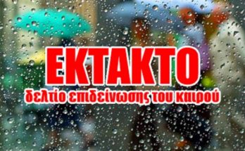 Έκτακτο Δελτίο Επικίνδυνων Καιρικών Φαινομένων (ΕΔΕΚΦ)