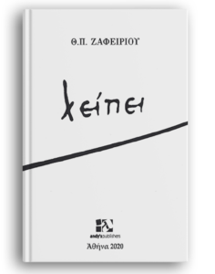 Βιβλίο : Το νέο ποιητικό βιβλίο του Θεόδωρου Π. Ζαφειρίου με τίτλο «λείπει» από τις Εκδόσεις Andy's Publishers