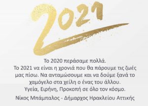 Νέο Ηράκλειο: Το μήνυμα του Δημάρχου Νίκου Μπάμπαλου για το νέο έτος Νέο Ηράκλειο: Το μήνυμα του Δημάρχου Νίκου Μπάμπαλου για το νέο έτος