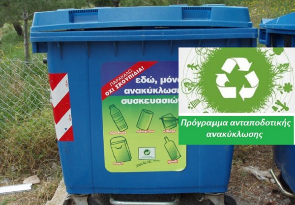 Ηράκλειο Αττικής: Ο Δήμος εφαρμόζει πιλοτικά πρόγραμμα ανταποδοτικής ανακύκλωσης