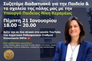 Νέο Ηράκλειο : Σε τηλεδιάσκεψη που θα μεταδοθεί ζωντανά από τον Επικοινωνία 94Fm την Πέμπτη η υπουργός Νίκη Κεραμέως