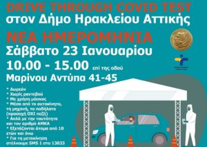 Νέο Ηράκλειο: Το Σάββατο 23/1 η διεξαγωγή rapid covid tests επί της Μαρίνου Αντύπα 41-45