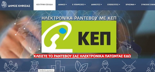 Κηφισιά : Πλατφόρμα φυσικού ραντεβού για το ΚΕΠ