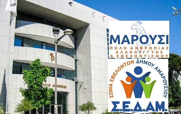 Μαρούσι : Πόλη ανθρωπιάς αλληλεγγύης και εθελοντισμού