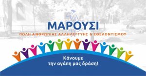 Μαρούσι : Πόλη ανθρωπιάς αλληλεγγύης και εθελοντισμού