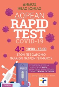 Νέα Ιωνία: Δωρεάν Rapid test στον Δήμο Νέας Ιωνίας την Πέμπτη 4/2