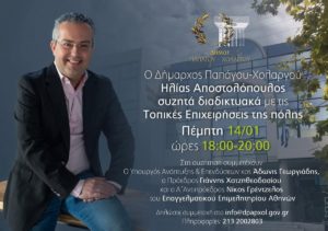 Παπάγου Χολαργός: Ο Δήμος καλεί τις τοπικές επιχειρήσεις σε διαδικτυακή συζήτηση με θέματα τις επιπτώσεις της υγειονομικής κρίσης