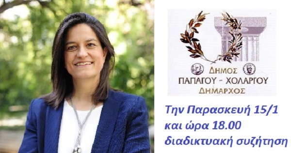 Την Παρασκευή 15/1 και ώρα 18.00 διαδικτυακή συζήτηση