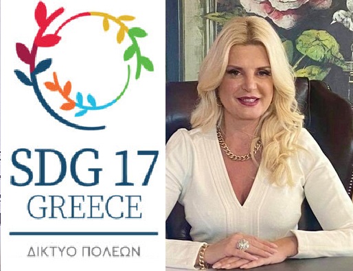 Το Δικτύου SDG 17 Greece και η Πρόεδρος του Μαρίνα Πατούλη Σταυράκη