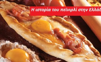 Η ιστορία του πεϊνιρλί στην Ελλάδα