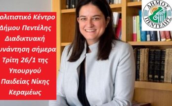 Πολιτιστικό Κέντρο Δήμου Πεντέλης Διαδικτυακή συνάντηση σήμερα Τρίτη 26/1 της Υπουργού Παιδείας Νίκης Κεραμέως