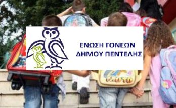 Πεντέλη: Ανακοίνωση της Ένωση Γονέων για την διαδικτυακή συζήτηση με την Υπουργό Παιδείας  Ν. Κεραμέως και την εκπαιδευτική Κοινότητα του Δήμου