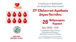 Πεντέλης : Την Κυριακή 28/2 ο Δήμος θα πραγματοποιήσει την 27η Αιμοδοσία στο Διασχολικό Αθλητικό Κέντρο