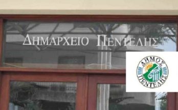 Πεντέλη: Ο Δήμος ανακοινώνει ότι το Τμήμα Εσόδων δεν θα δέχεται πολίτες κάθε Παρασκευή