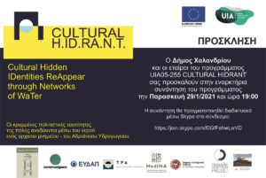 Χαλάνδρι: Ξεκινάει το πρόγραμμα UIACULTURALH.ID.RA.N.T.