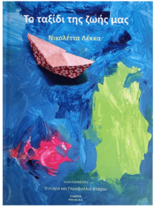 Βιβλίο : Το νέο παιδικό βιβλίο της Νικολέττας Λέκκα «Το ταξίδι της ζωής μας»