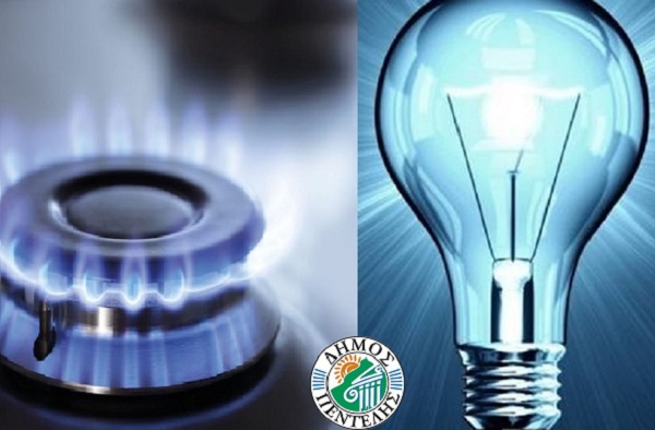 Πεντέλη: Ο Δήμος άλλαξε παρόχους ηλεκτρικού ρεύματος και φυσικού αερίου, για τα δημοτικά κτήρια και για τα σχολεία, με στόχο την εξοικονόμηση πόρων