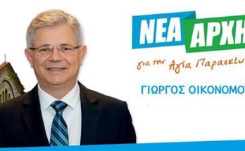 Ανακοίνωση του Δημοτικού Συνδυασμού Νέα Αρχή για την Αγία Παρασκευή  