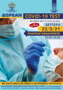 Βριλήσσια: Διενέργεια covid test τη Δευτέρα 22/02στην πλατεία Αναλήψεως