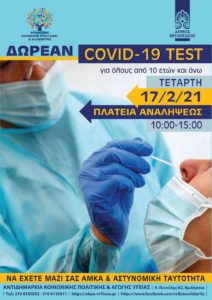 Βριλήσσια: Δωρεάν covid test για όλους την Τετάρτη 17/2 στην Πλατεία Αναλήψεως